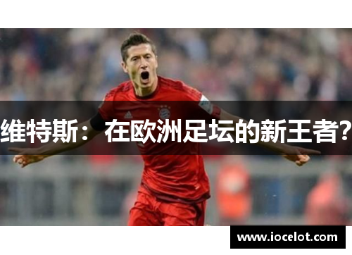 维特斯：在欧洲足坛的新王者？