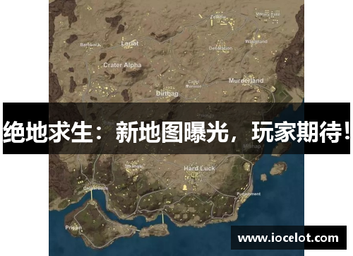 绝地求生：新地图曝光，玩家期待！