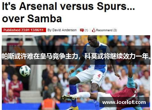 帕斯或许难在皇马竞争主力，科莫或将继续效力一年。