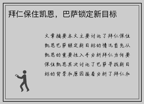 拜仁保住凯恩，巴萨锁定新目标